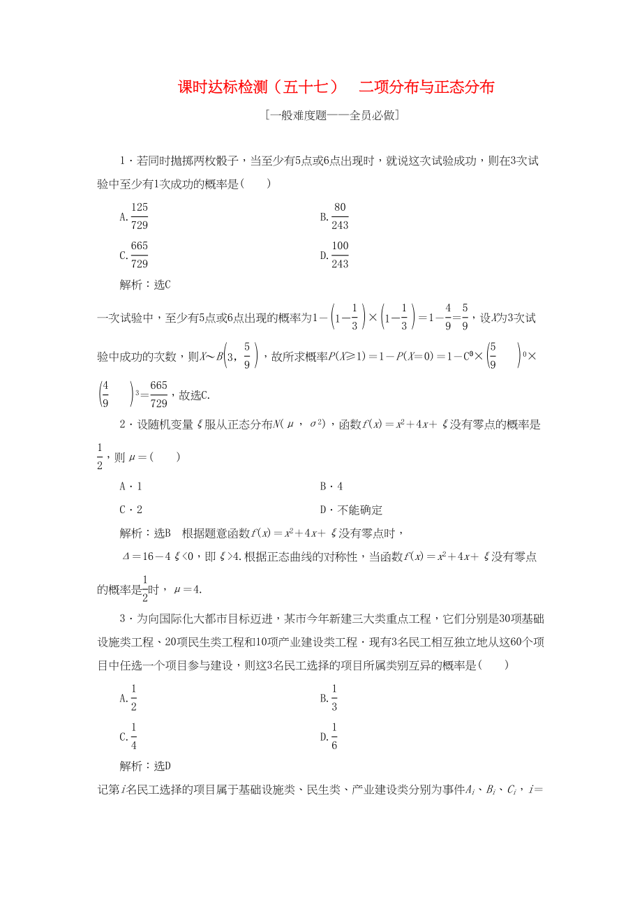 高考数学一轮复习 第十二章 推理与证明、算法、复数 课时达标检测（五十七）二项分布与正态分布 理-人教版高三数学试题_第1页