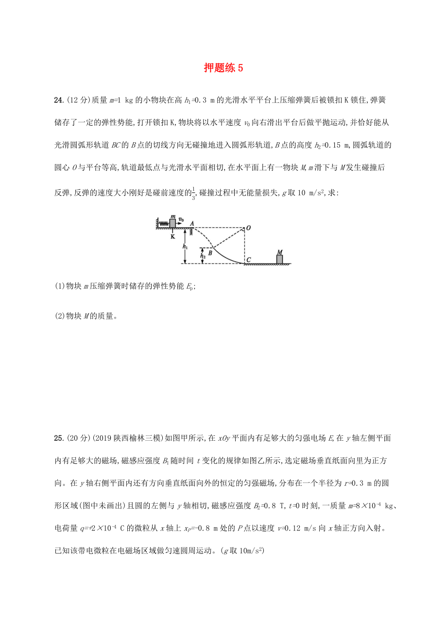 高考物理三轮冲刺 高考题型三 押题练5（含解析）-人教版高三全册物理试题_第1页