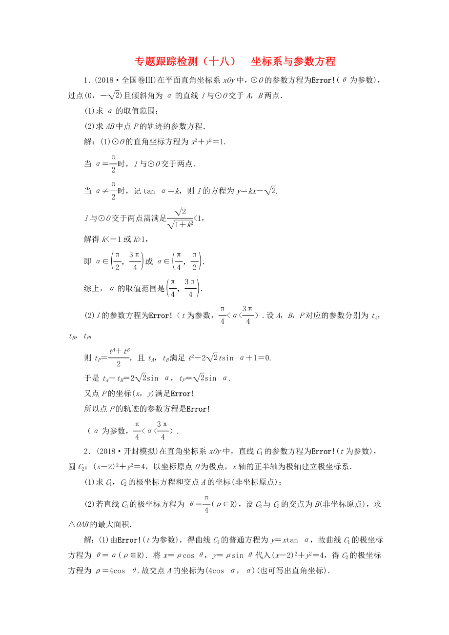 高考数学二轮复习 专题跟踪检测（十八）坐标系与参数方程 理（重点生含解析）（选修4-4）-人教版高三选修4-4数学试题_第1页