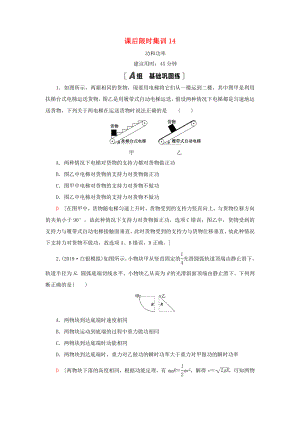 高考物理大一輪復(fù)習(xí) 課后限時(shí)集訓(xùn)14 功和功率-人教版高三全冊(cè)物理試題