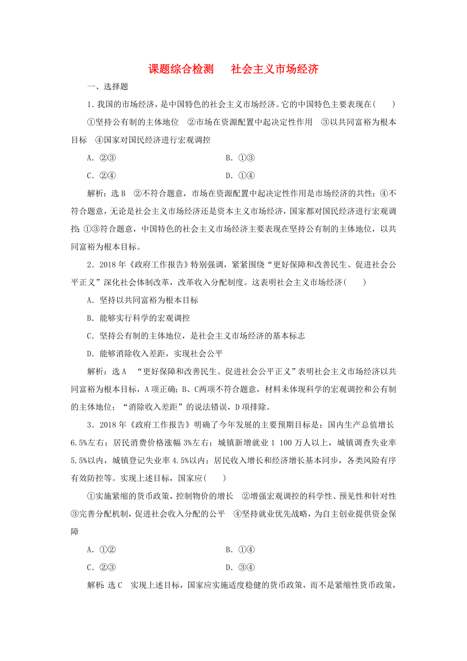 高考政治新创新一轮复习 课题综合检测 社会主义市场经济（含解析）-人教版高三政治试题_第1页