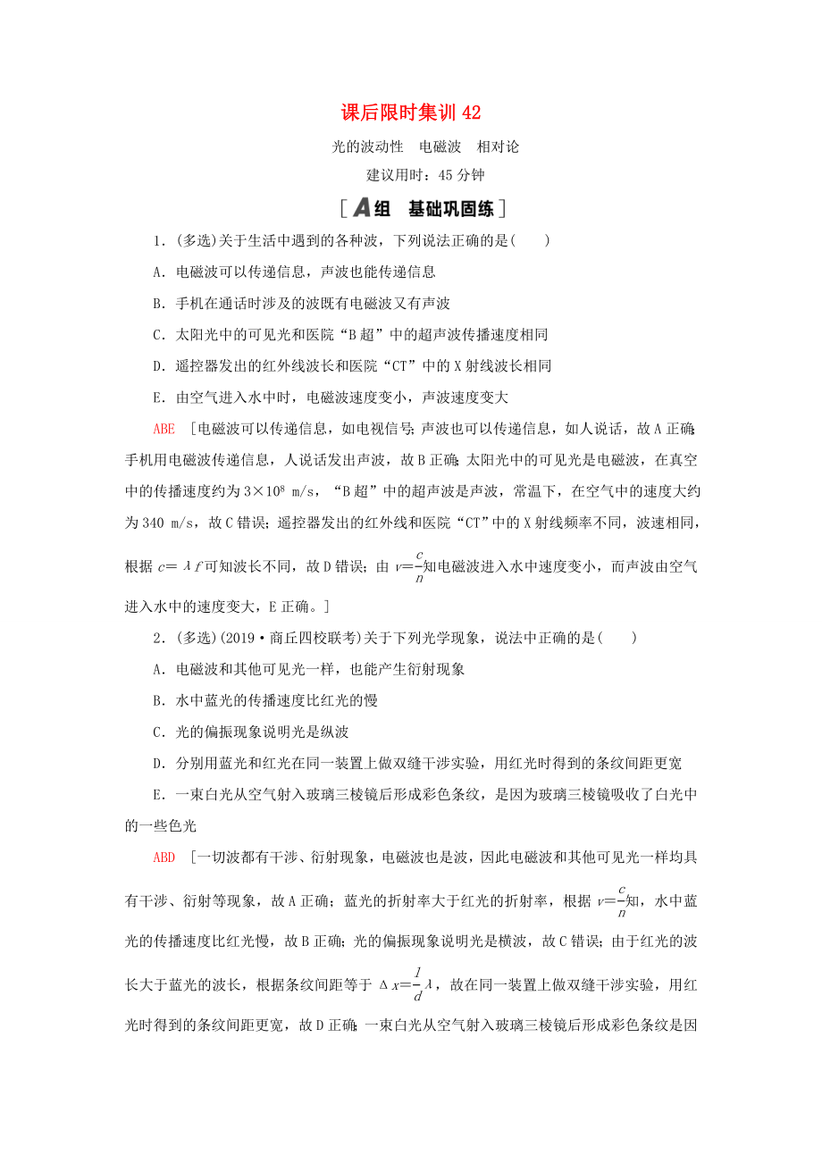 高考物理大一轮复习 课后限时集训42 光的波动性 电磁波 相对论-人教版高三全册物理试题_第1页