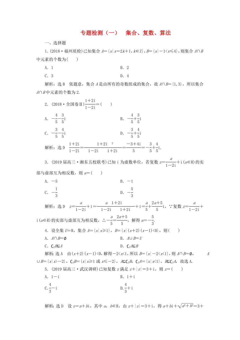 高考數(shù)學(xué)二輪復(fù)習(xí) 專題檢測(cè)（一）集合、復(fù)數(shù)、算法 理（普通生含解析）-人教版高三數(shù)學(xué)試題_第1頁(yè)