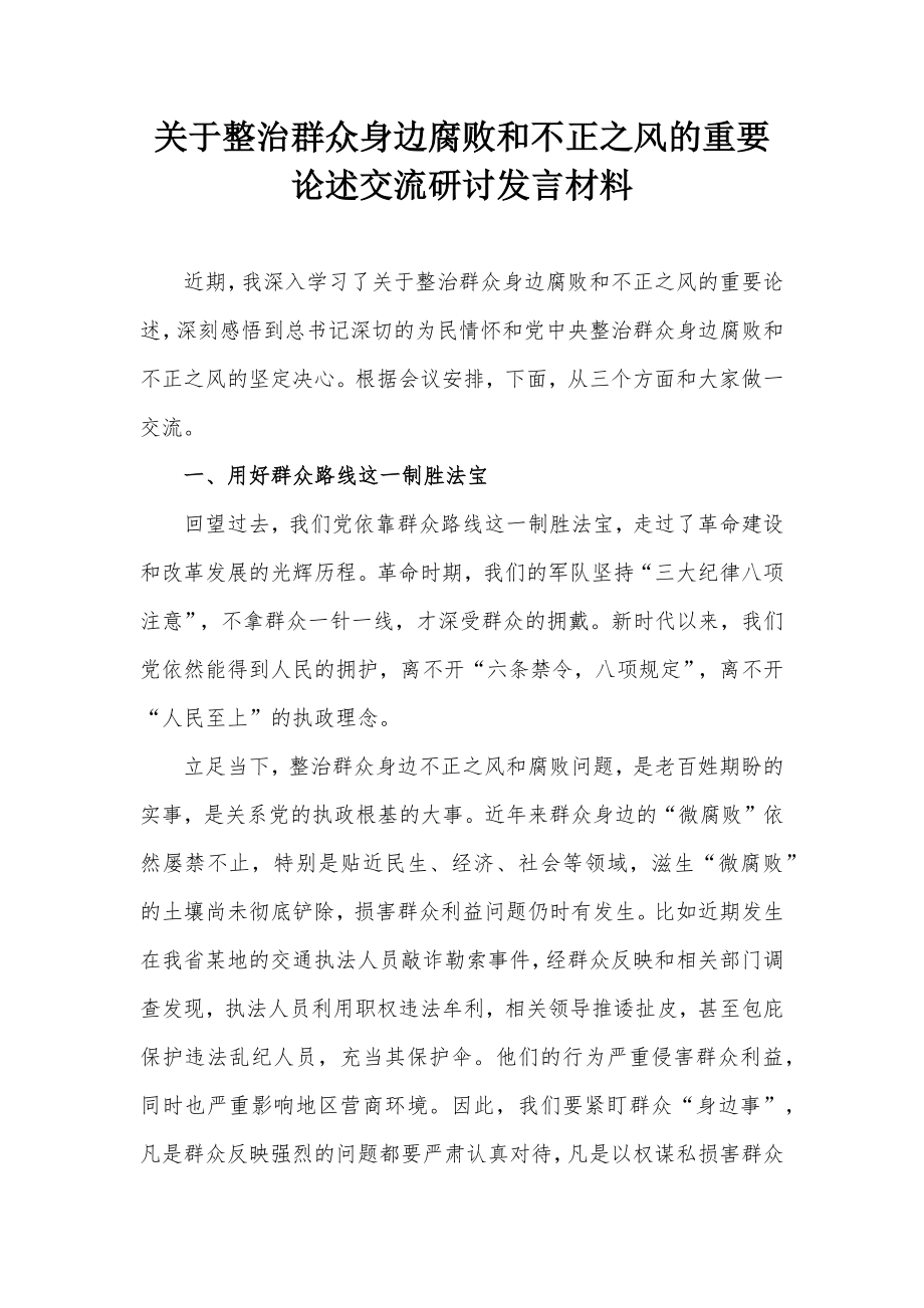 关于整治群众身边腐败和不正之风的重要论述交流研讨发言材料_第1页