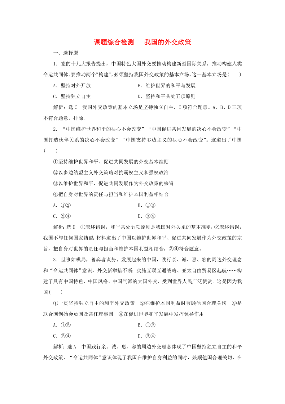 高考政治新创新一轮复习 课题综合检测 我国的外交政策（含解析）-人教版高三政治试题_第1页