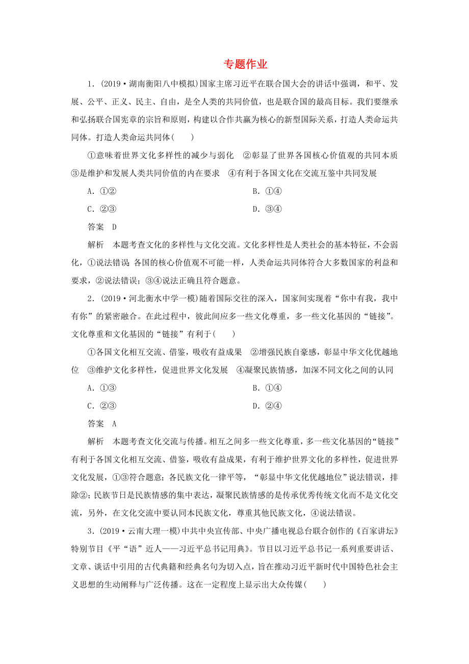 高考政治二轮复习 第一编 专题九 文化的发展与文化建设专题作业（含解析）-人教版高三政治试题_第1页