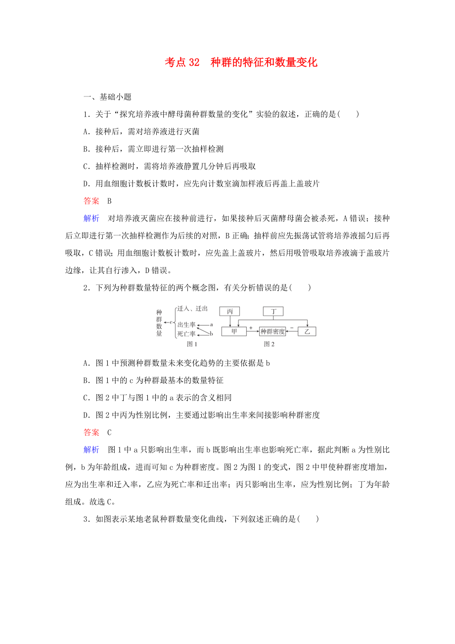 高考生物一輪復(fù)習(xí) 第一編 考點(diǎn)通關(guān) 考點(diǎn)32 種群的特征和數(shù)量變化練習(xí)（含解析）-人教版高三全冊生物試題_第1頁