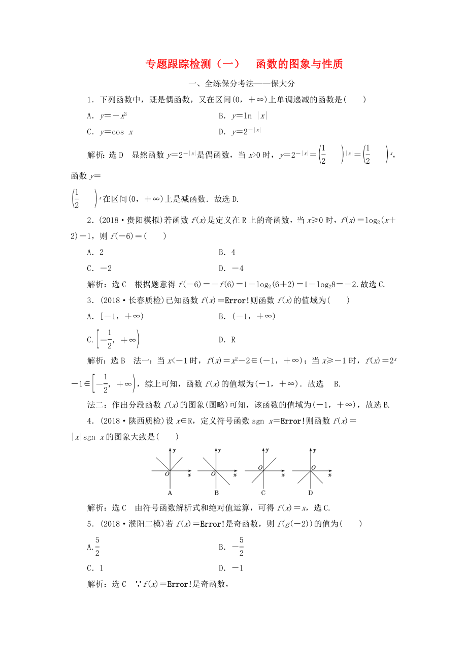 高考數(shù)學(xué)二輪復(fù)習(xí) 專題跟蹤檢測（一）函數(shù)的圖象與性質(zhì) 理（重點(diǎn)生含解析）-人教版高三數(shù)學(xué)試題_第1頁