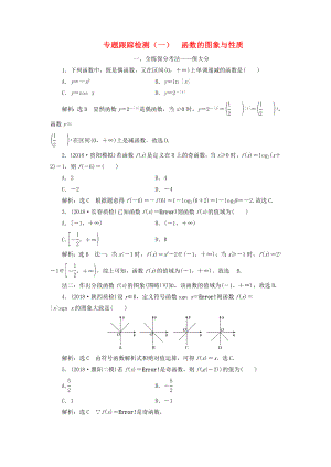 高考數(shù)學二輪復習 專題跟蹤檢測（一）函數(shù)的圖象與性質(zhì) 理（重點生含解析）-人教版高三數(shù)學試題