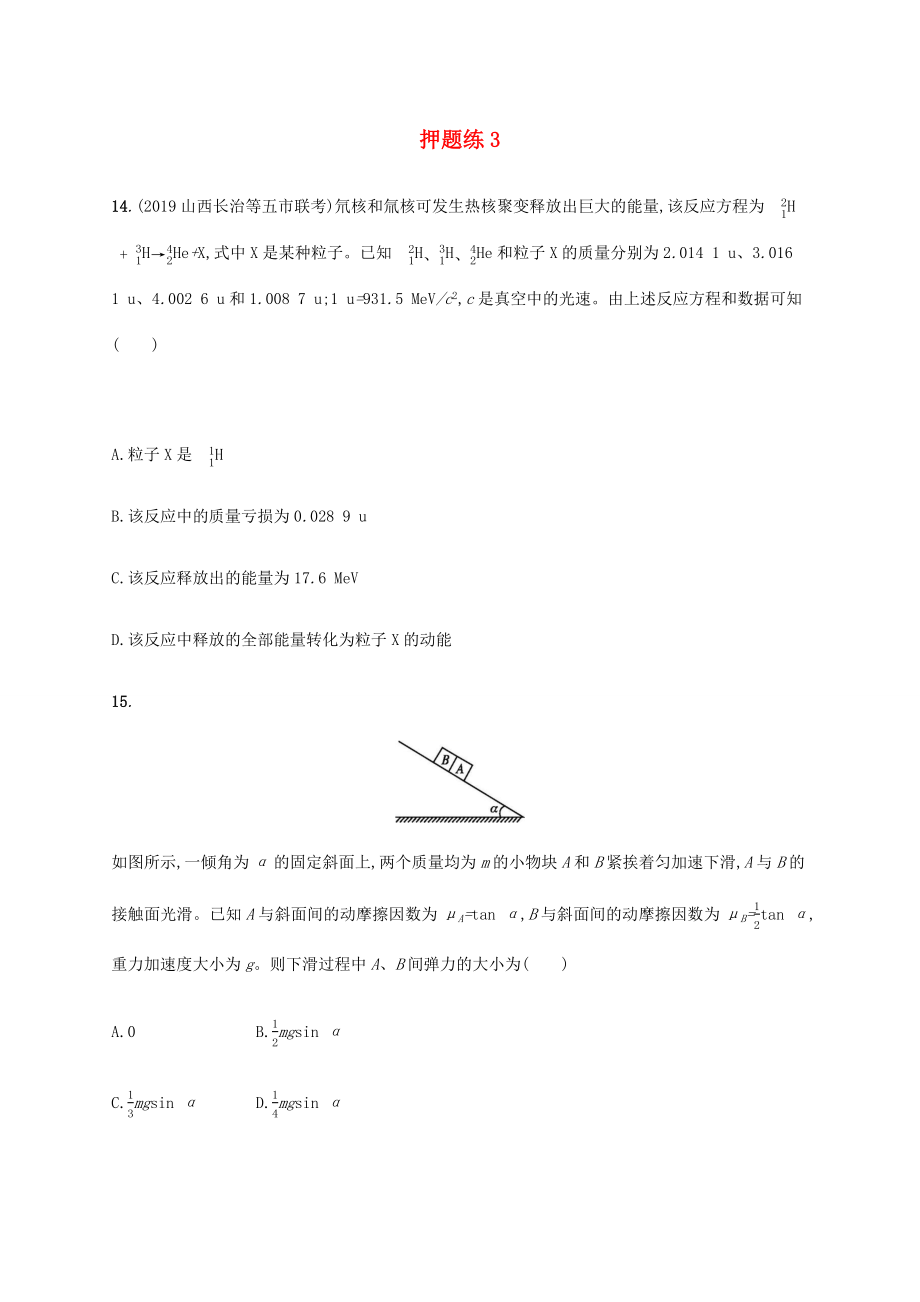 高考物理三輪沖刺 高考題型一 押題練3（含解析）-人教版高三全冊物理試題_第1頁