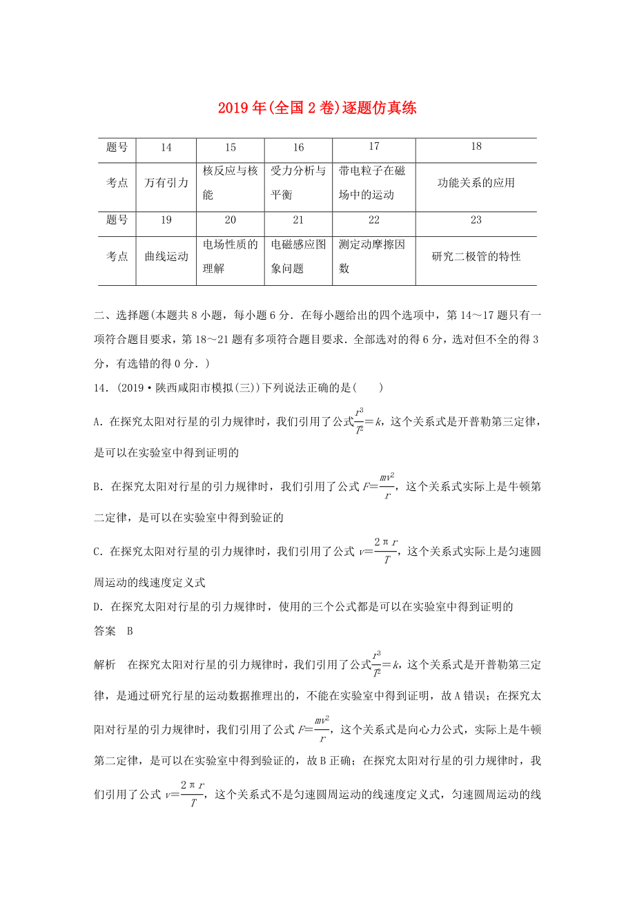 高考物理二轮复习“82”限时训练2 （全国2卷）逐题仿真练（含解析）-人教版高三全册物理试题_第1页