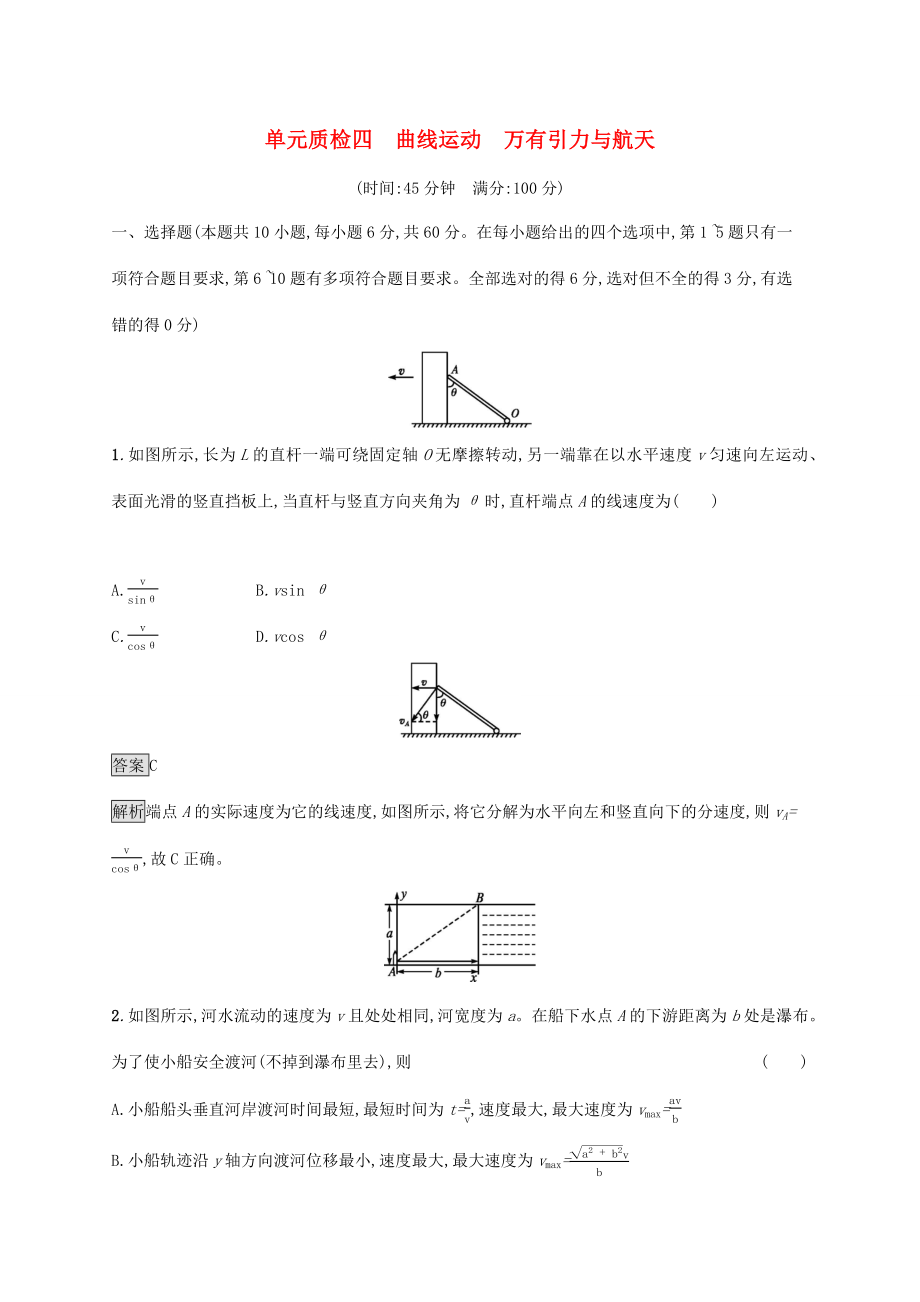 高考物理大一轮复习 单元质检四 曲线运动 万有引力与航天 新人教版-新人教版高三全册物理试题_第1页