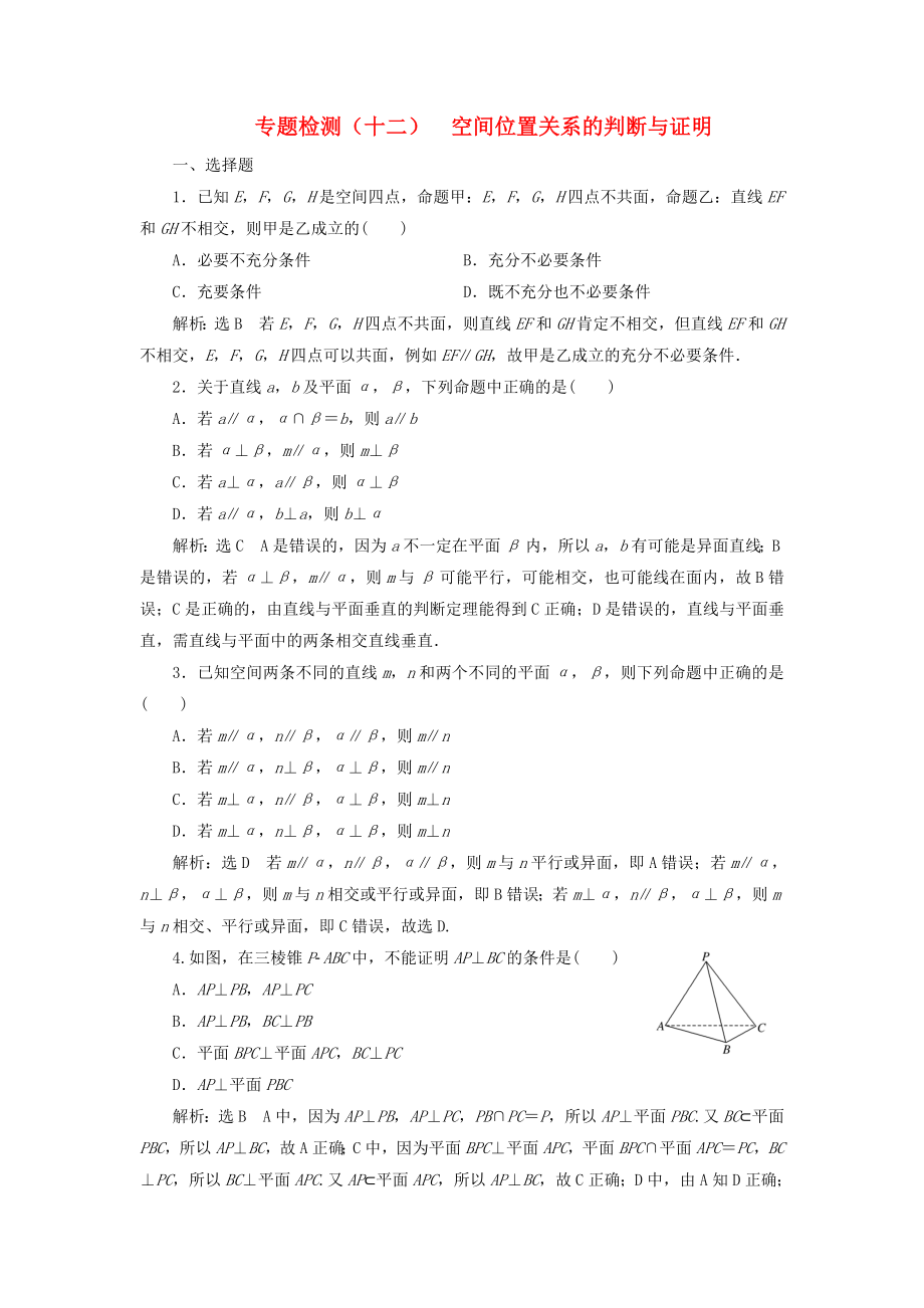 高考數學二輪復習 專題檢測（十二）空間位置關系的判斷與證明 理（普通生含解析）-人教版高三數學試題_第1頁