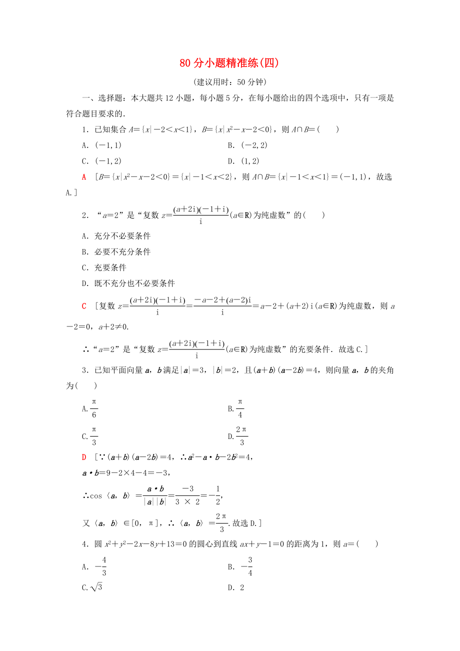 高考数学二轮复习 80分小题精准练4 理-人教版高三数学试题_第1页