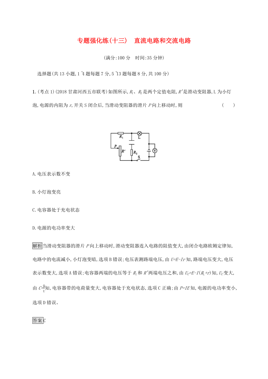 高考物理大二复习 专题强化练（十三）直流电路和交流电路（含解析）-人教版高三全册物理试题_第1页