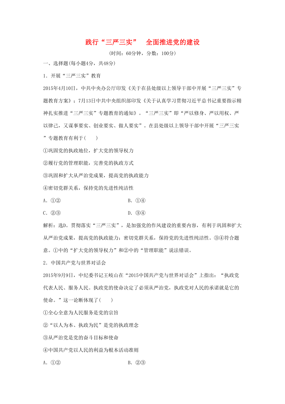 高考政治二轮复习 时政热点专练 践行“三严三实”全面推进党的建设专练-人教版高三政治试题_第1页