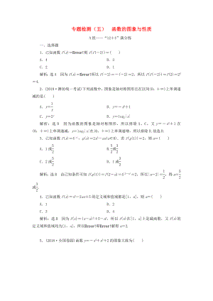 高考數(shù)學(xué)二輪復(fù)習(xí) 專題檢測（五）函數(shù)的圖象與性質(zhì) 理（普通生含解析）-人教版高三數(shù)學(xué)試題