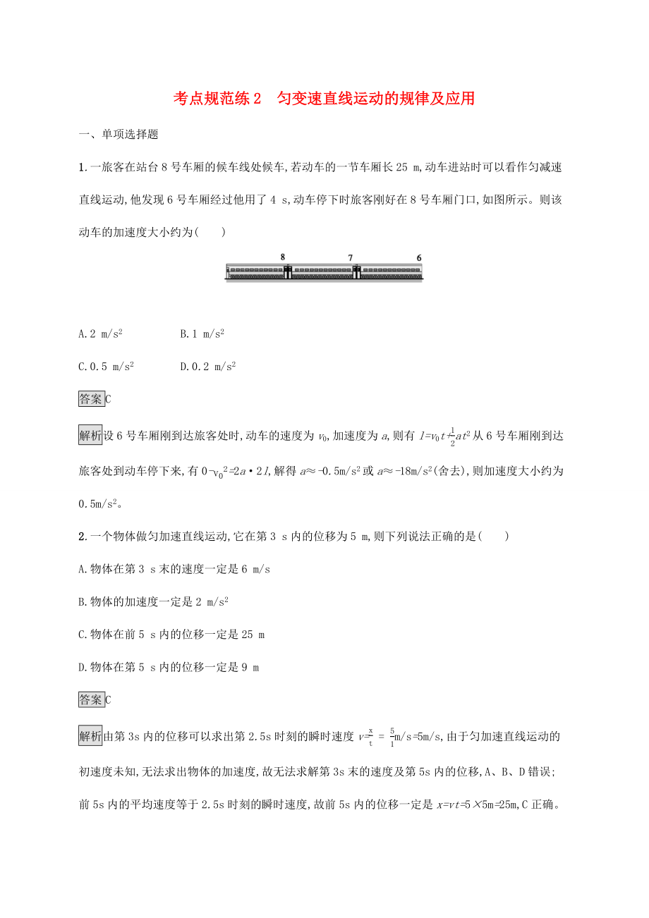 高考物理大一轮复习 考点规范练2 匀变速直线运动的规律及应用 新人教版-新人教版高三全册物理试题_第1页