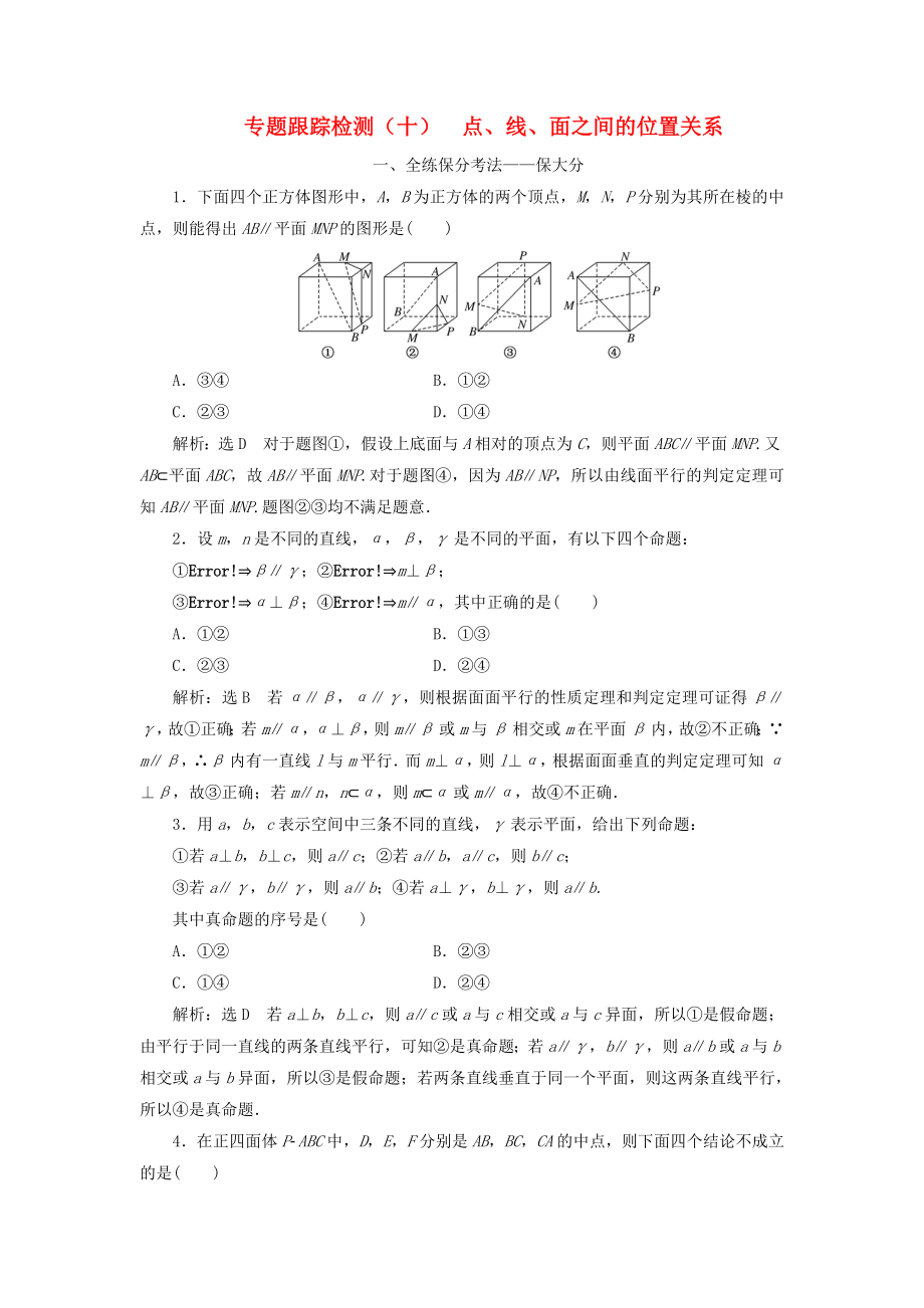 高考數(shù)學(xué)二輪復(fù)習(xí) 專題跟蹤檢測(cè)（十）點(diǎn)、線、面之間的位置關(guān)系 理（重點(diǎn)生含解析）-人教版高三數(shù)學(xué)試題_第1頁