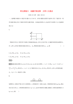 高考物理大一輪復(fù)習(xí) 單元質(zhì)檢六 動量守恒定律 力學(xué)三大觀點 新人教版-新人教版高三全冊物理試題