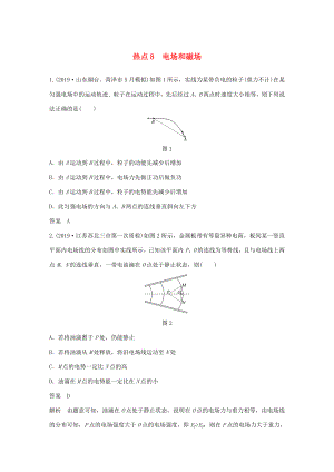 高考物理三輪沖刺 高考熱點排查練熱點8 電場和磁場（含解析）-人教版高三全冊物理試題