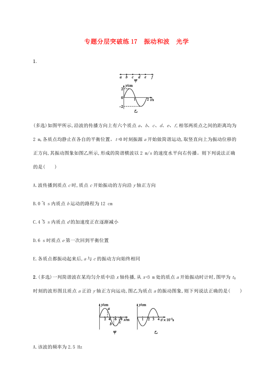 高考物理二輪復習 專題分層突破練17 振動和波 光學（含解析）-人教版高三全冊物理試題_第1頁