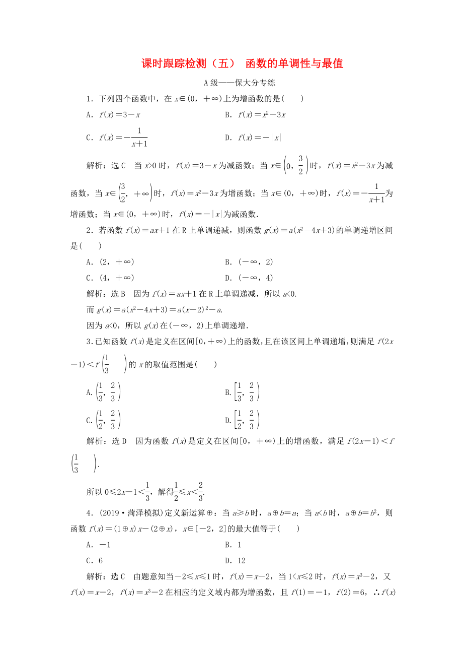 高考数学一轮复习 2.2 函数的单调性与最值检测 文-人教版高三数学试题_第1页