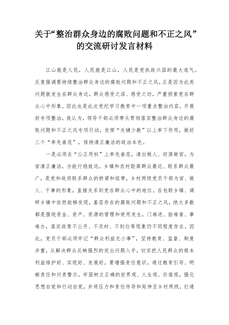 关于“整治群众身边的腐败问题和不正之风”的交流研讨发言材料_第1页