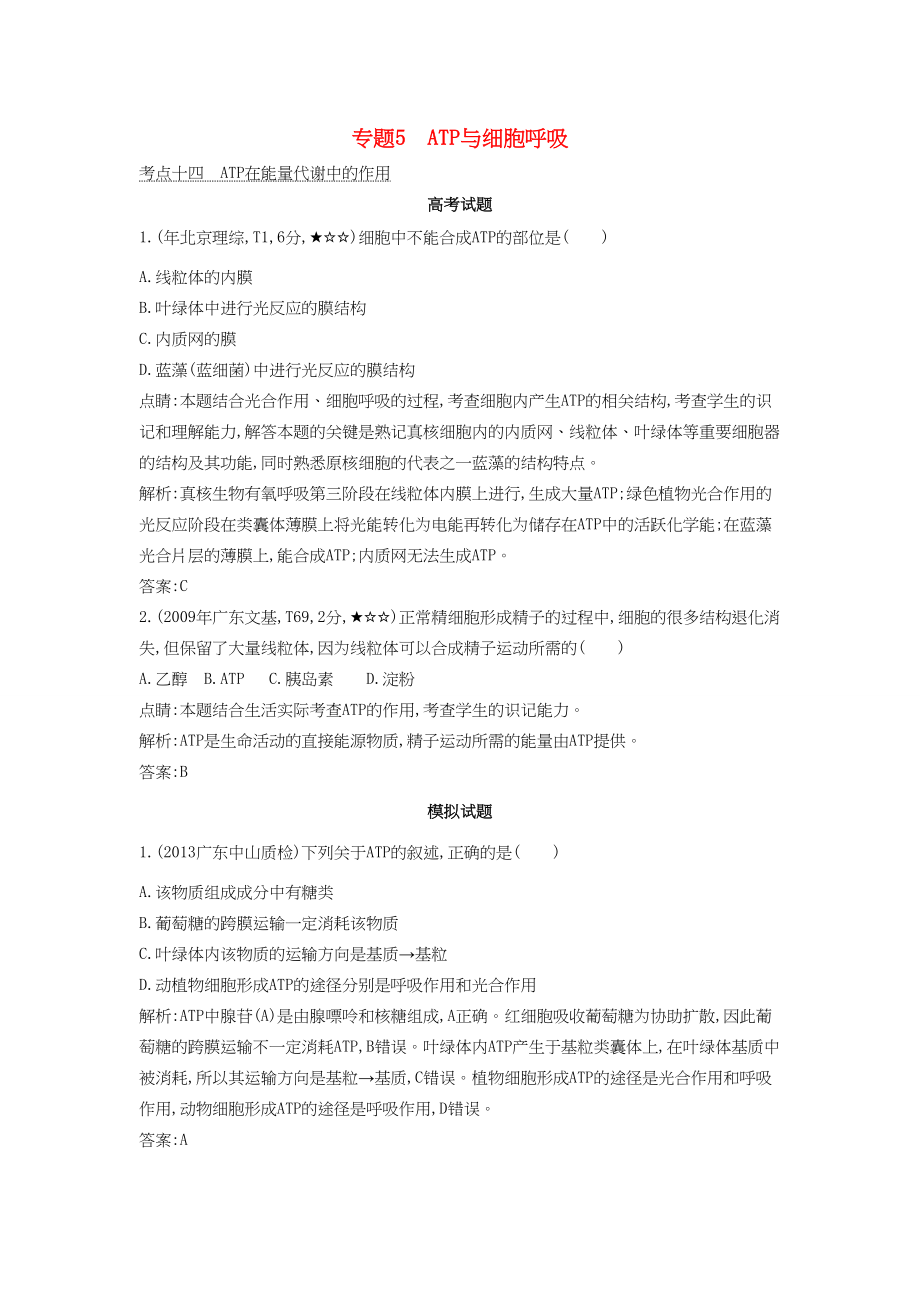 高考生物一轮复习高考题分类汇编 第2单元 细胞代谢 专题5 ATP与细胞呼吸（必修1）-人教版高三必修1生物试题_第1页