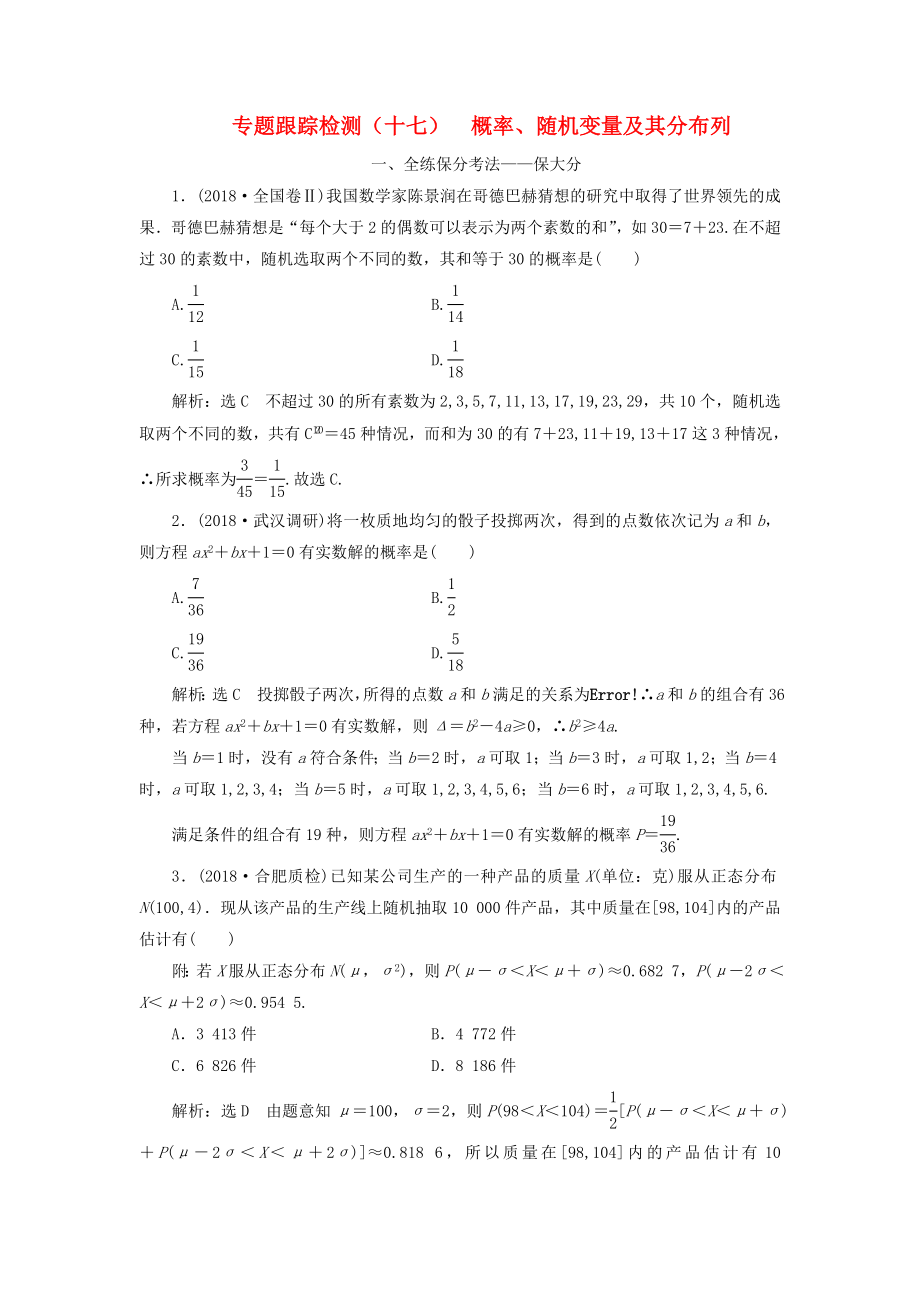 高考數(shù)學二輪復習 專題跟蹤檢測（十七）概率、隨機變量及其分布列 理（重點生含解析）-人教版高三數(shù)學試題_第1頁