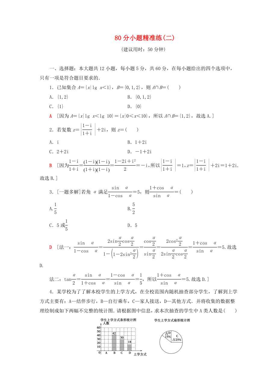 高考数学二轮复习 80分小题精准练（二）文-人教版高三数学试题_第1页