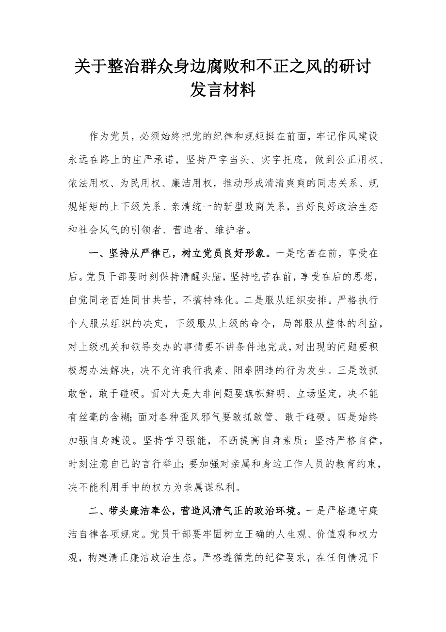 关于整治群众身边腐败和不正之风的研讨发言材料_第1页