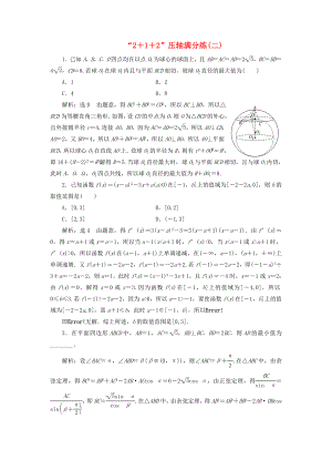 高考數(shù)學(xué)二輪復(fù)習(xí) 特訓(xùn)“2＋1＋2”壓軸滿分練（二）理（重點(diǎn)生含解析）-人教版高三數(shù)學(xué)試題