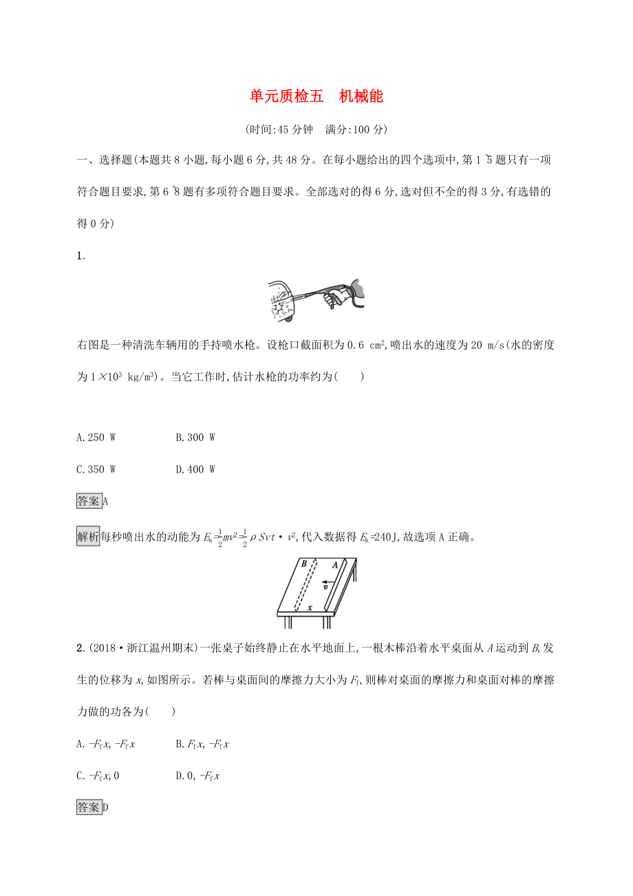 高考物理大一輪復(fù)習(xí) 單元質(zhì)檢五 機(jī)械能 新人教版-新人教版高三全冊物理試題_第1頁