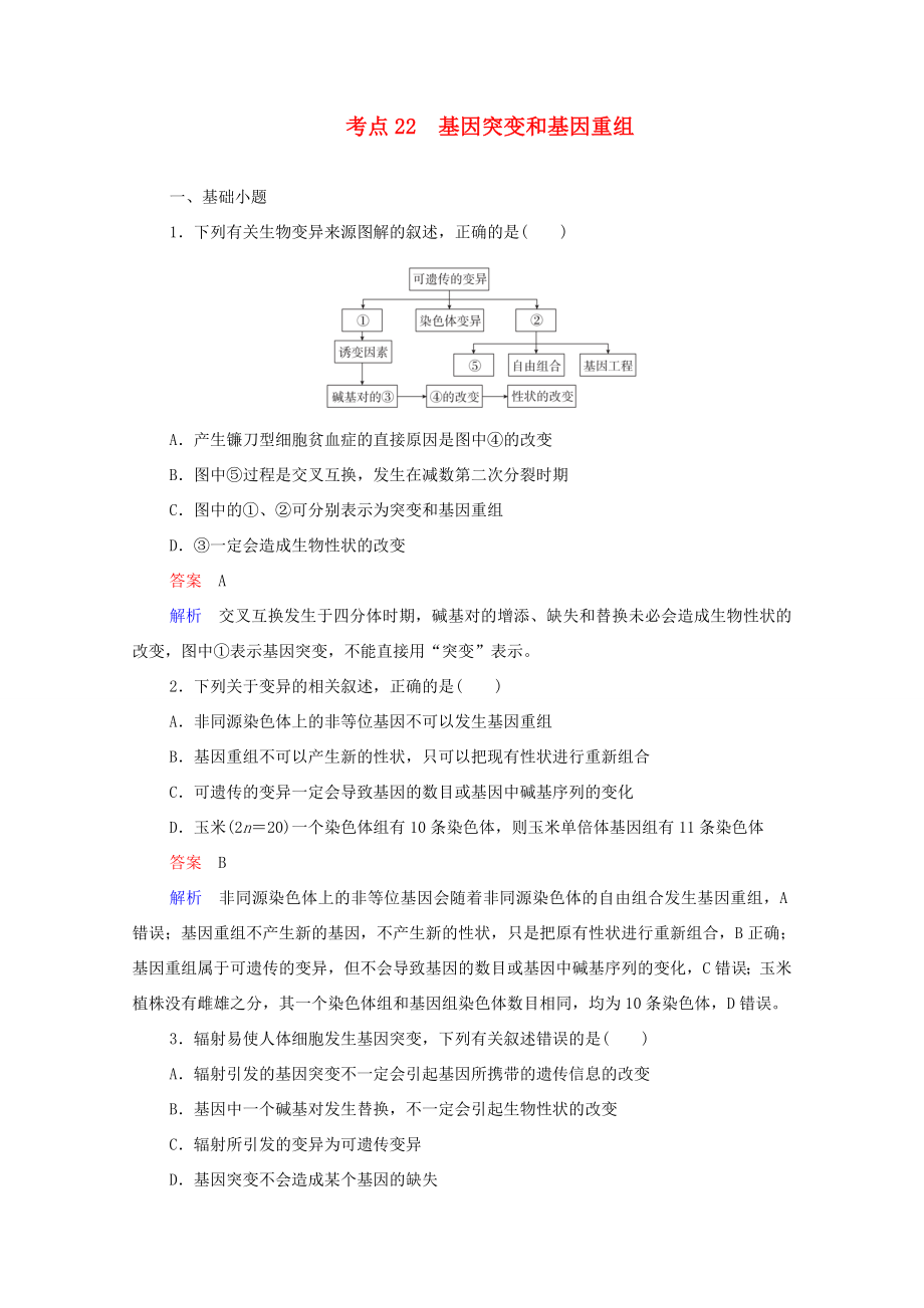 高考生物一輪復(fù)習(xí) 第一編 考點(diǎn)通關(guān) 考點(diǎn)22 基因突變和基因重組練習(xí)（含解析）-人教版高三全冊(cè)生物試題_第1頁