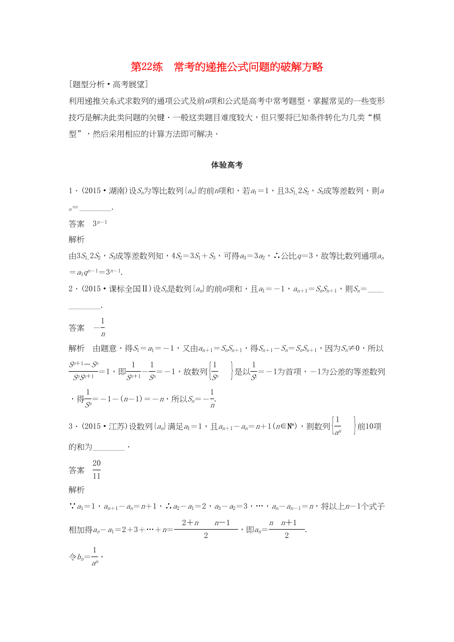 高考數(shù)學(xué) 考前3個(gè)月知識方法專題訓(xùn)練 第一部分 知識方法篇 專題5 數(shù)列、推理與證明 第22練 ?？嫉倪f推公式問題的破解方略 文-人教版高三數(shù)學(xué)試題_第1頁