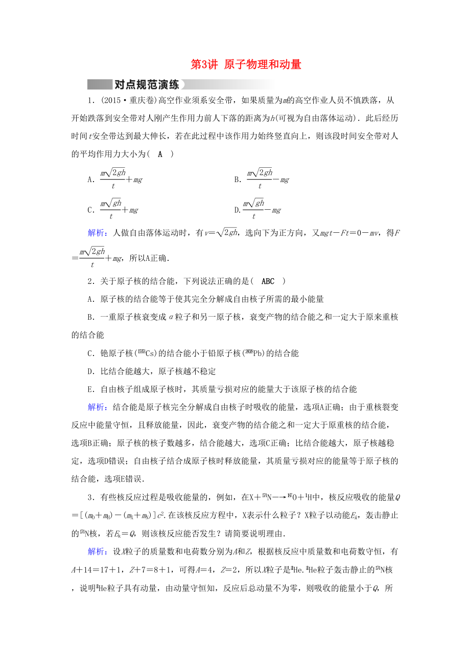 高考物理二轮复习 第1部分 核心突破 专题2 能量、动量和原子物理 第3讲 原子物理和动量演练-人教版高三全册物理试题_第1页