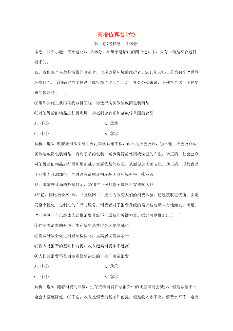 高考政治二轮复习 高考仿真卷(六)-人教版高三政治试题_第1页