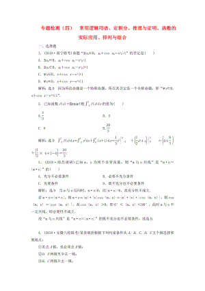 高考數(shù)學(xué)二輪復(fù)習(xí) 專題檢測(cè)（四）常用邏輯用語、定積分、推理與證明、函數(shù)的實(shí)際應(yīng)用、排列與組合 理（普通生含解析）-人教版高三數(shù)學(xué)試題