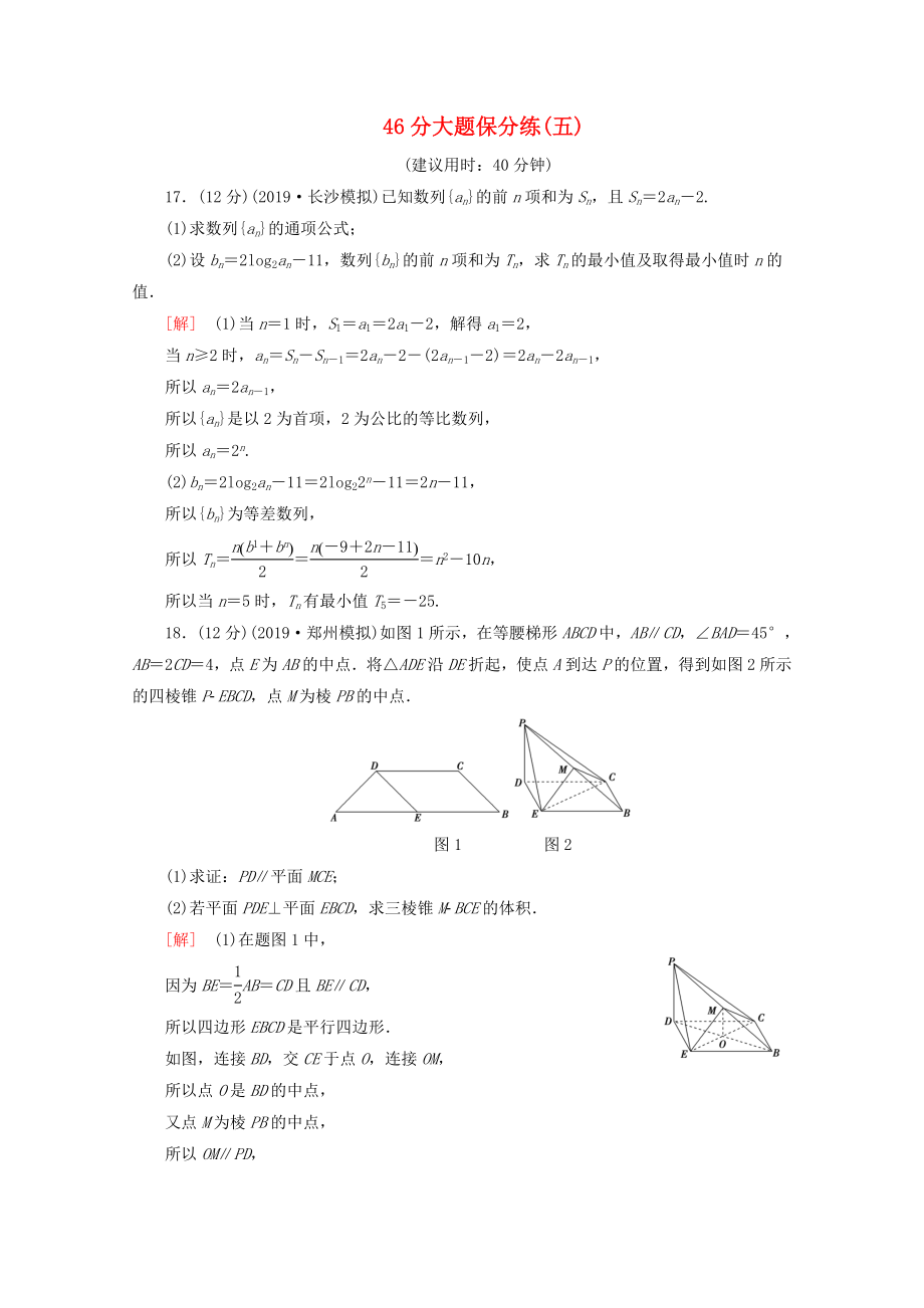 高考數(shù)學(xué)二輪復(fù)習(xí) 46分大題保分練（五）文-人教版高三數(shù)學(xué)試題_第1頁