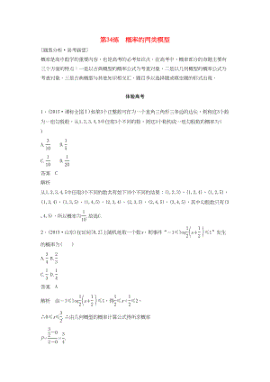 高考數(shù)學(xué) 考前3個(gè)月知識(shí)方法專題訓(xùn)練 第一部分 知識(shí)方法篇 專題8 概率與統(tǒng)計(jì) 第34練 概率的兩類模型 文-人教版高三數(shù)學(xué)試題