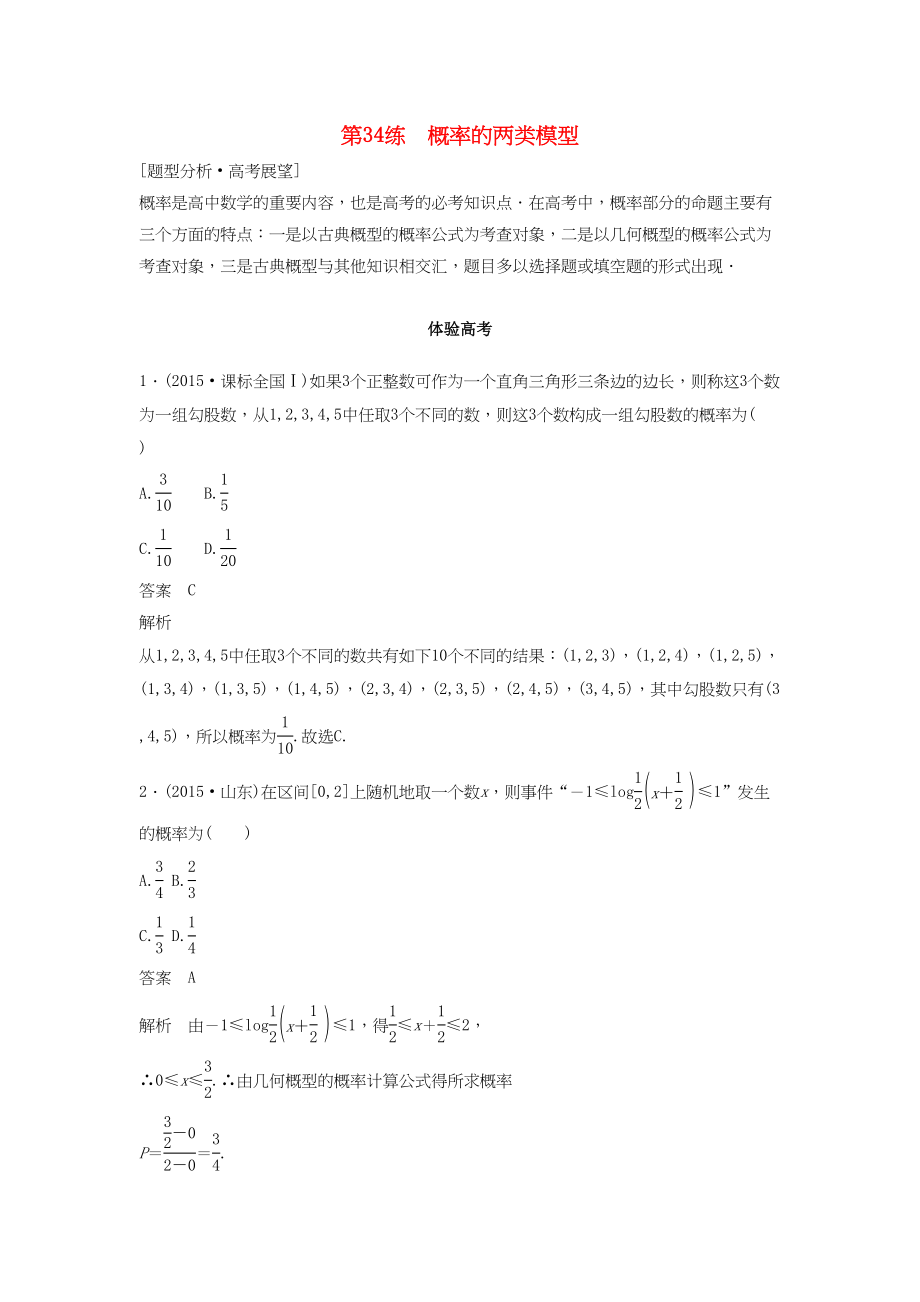 高考數(shù)學(xué) 考前3個(gè)月知識(shí)方法專題訓(xùn)練 第一部分 知識(shí)方法篇 專題8 概率與統(tǒng)計(jì) 第34練 概率的兩類模型 文-人教版高三數(shù)學(xué)試題_第1頁