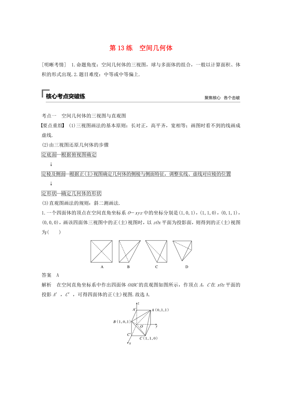 高考数学二轮复习 第二篇 第13练 空间几何体精准提分练习 文-人教版高三数学试题_第1页