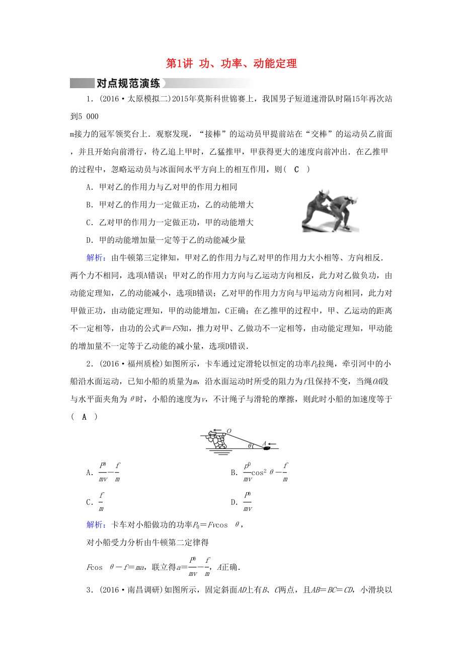 高考物理二輪復(fù)習(xí) 第1部分 核心突破 專題2 能量、動(dòng)量和原子物理 第1講 功、功率、動(dòng)能定理演練-人教版高三全冊(cè)物理試題_第1頁