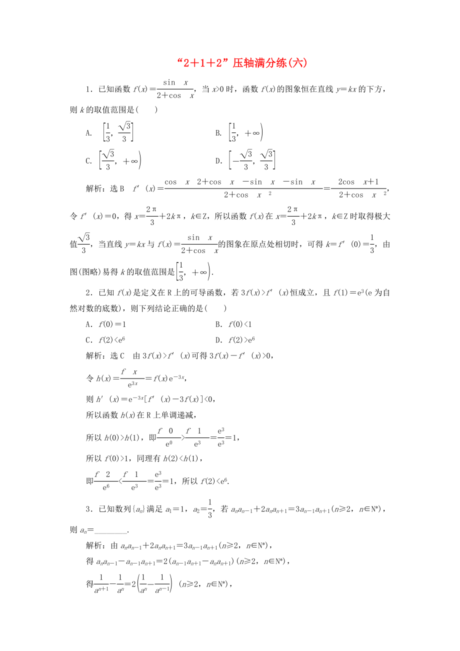 高考數(shù)學(xué)二輪復(fù)習(xí) 特訓(xùn)“2＋1＋2”壓軸滿分練（六）理（重點(diǎn)生含解析）-人教版高三數(shù)學(xué)試題_第1頁