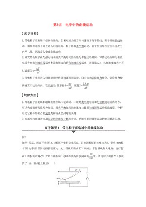 高考物理大二輪復(fù)習(xí)與增分策略 專題三 力與物體的曲線運(yùn)動 第3講 電學(xué)中的曲線運(yùn)動-人教版高三全冊物理試題