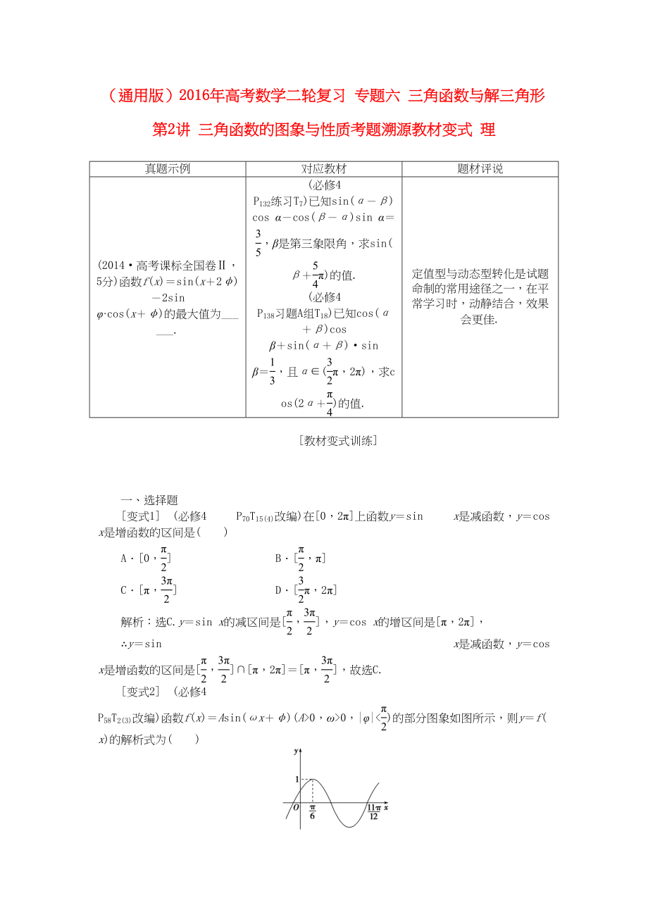 高考数学二轮复习 专题六 三角函数与解三角形 第2讲 三角函数的图象与性质考题溯源变式 理-人教版高三数学试题_第1页