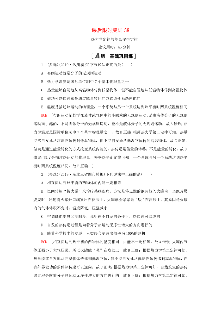 高考物理大一轮复习 课后限时集训38 热力学定律与能量守恒定律-人教版高三全册物理试题_第1页