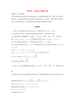 高考數(shù)學(xué) 考前3個月知識方法專題訓(xùn)練 第一部分 知識方法篇 專題9 平面直角坐標(biāo)與不等式 第35練 坐標(biāo)系與參數(shù)方程 文-人教版高三數(shù)學(xué)試題