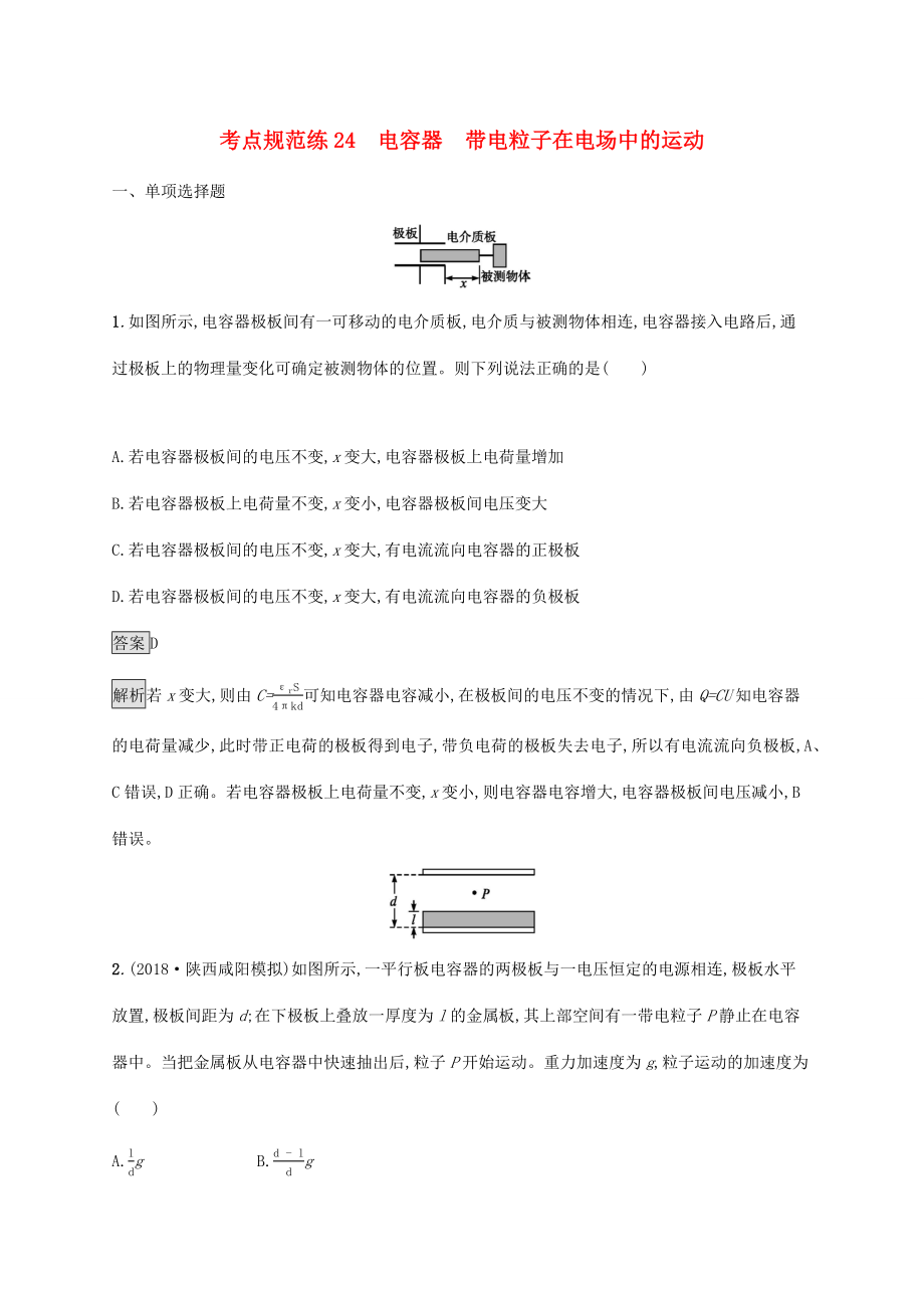 高考物理大一輪復(fù)習(xí) 考點規(guī)范練24 電容器 帶電粒子在電場中的運動 新人教版-新人教版高三全冊物理試題_第1頁